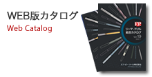 WEB版カタログ