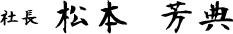社長  松本 芳典